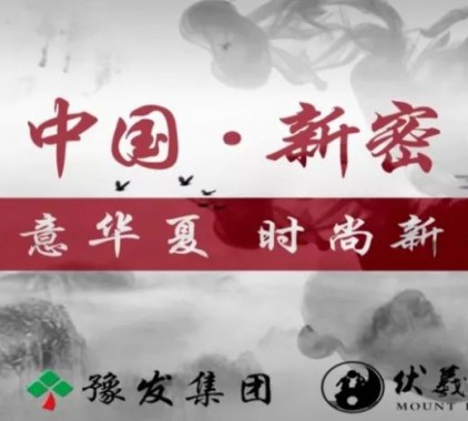 立足國家 傳播平臺，新密點(diǎn)亮城市名片