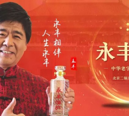 持續登陸央視，北京二鍋頭借助傳播平臺展翅騰飛